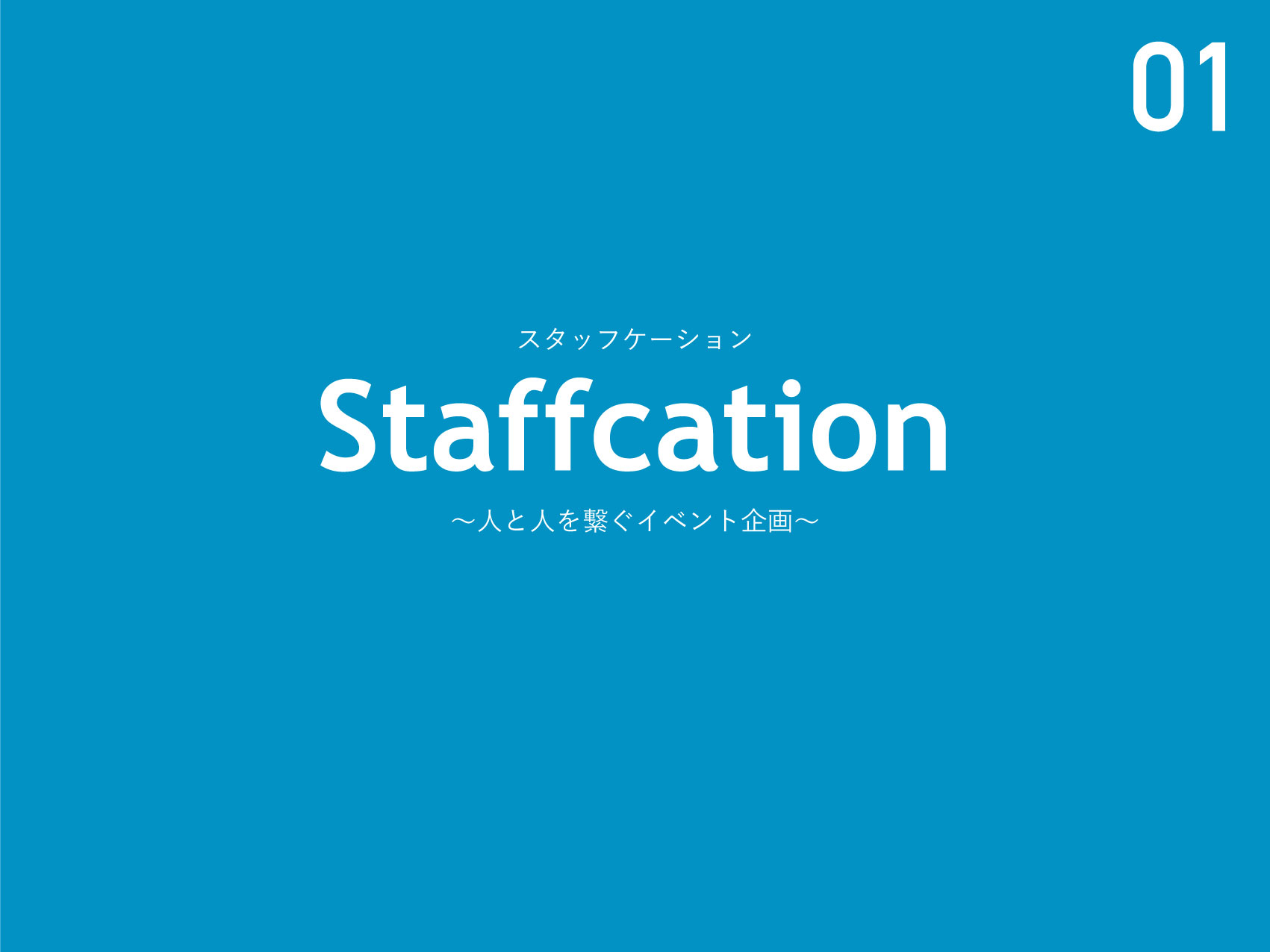 01.Staffcation